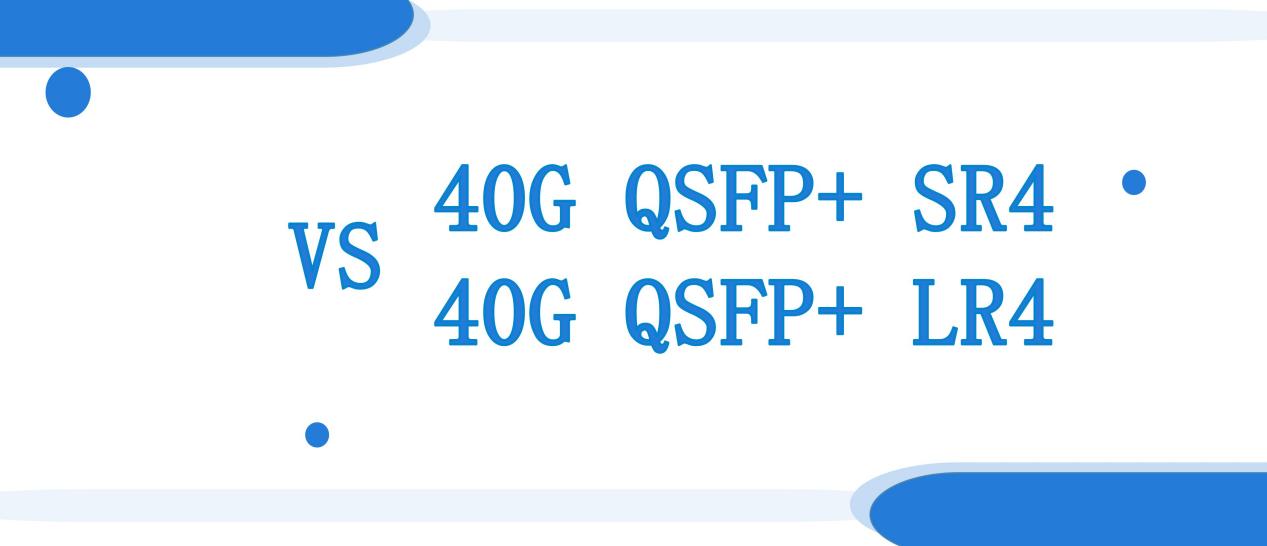 Оптический модуль 40G QSFP+ SR4 против 40G QSFP+ LR4