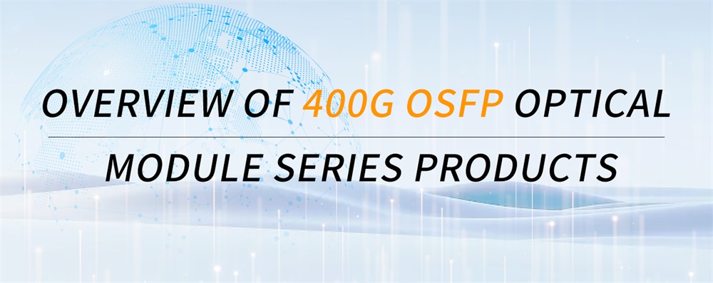 Обзор продуктов серии оптических модулей 400G OSFP