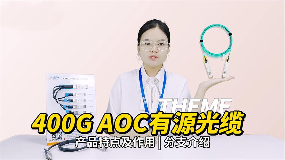 Полное руководство по активным оптическим кабелям 400G (AOC), насколько вы знаете?