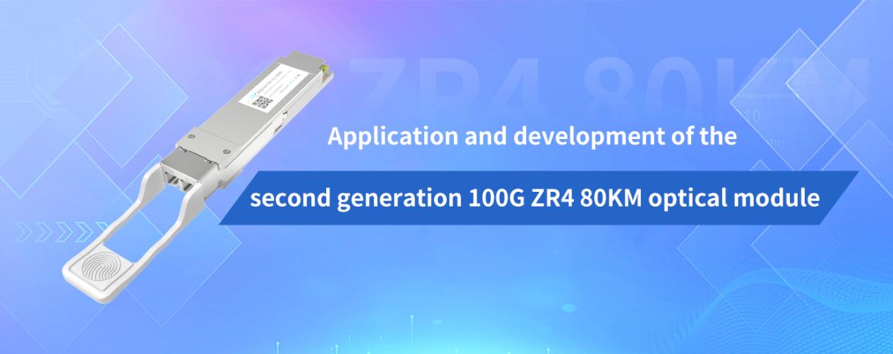 Применение и разработка оптического модуля 100G ZR4 80KM второго поколения