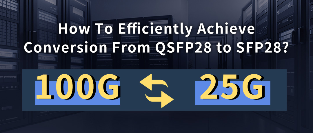 Как эффективно осуществить преобразование QSFP28 в SFP28?