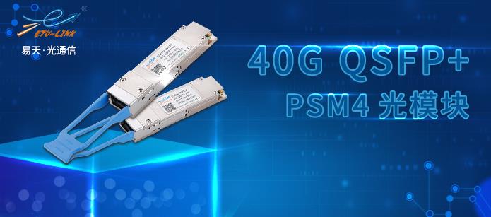 внедрение и применение 40G QSFP + PSM4 оптический модуль