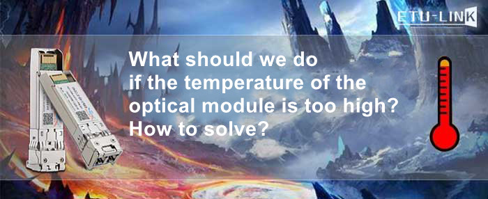 Что делать, если температура оптического модуля слишком высока? Как решить?
