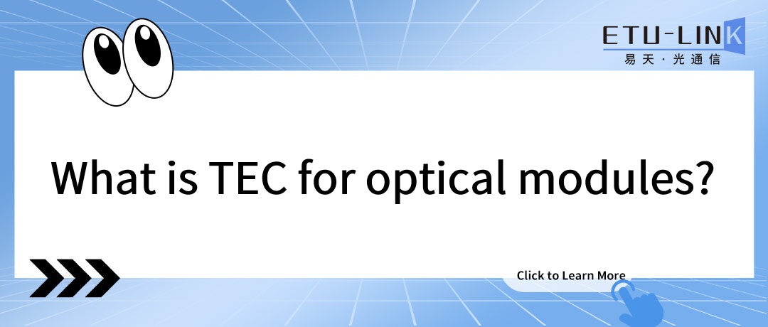 Что такое TEC в оптических модулях?