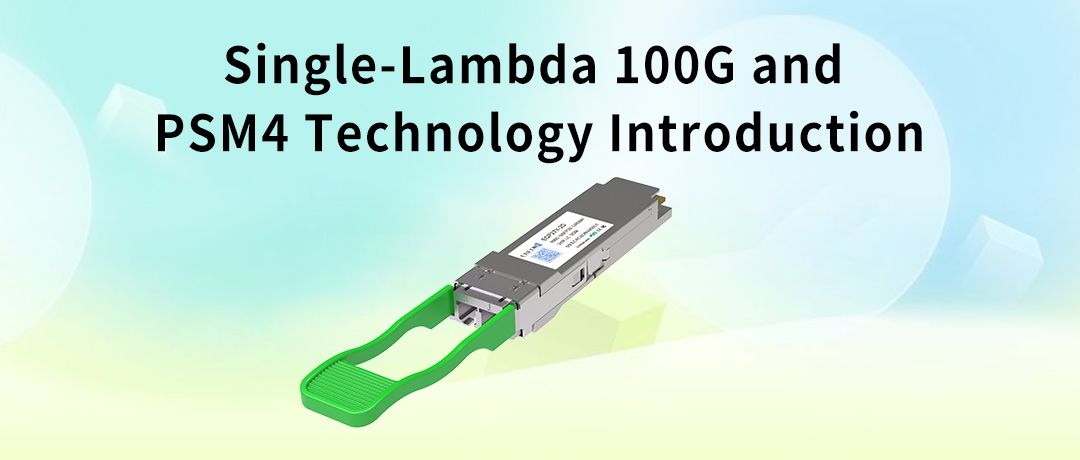 Введение в технологию Single-Lambda 100G и PSM4