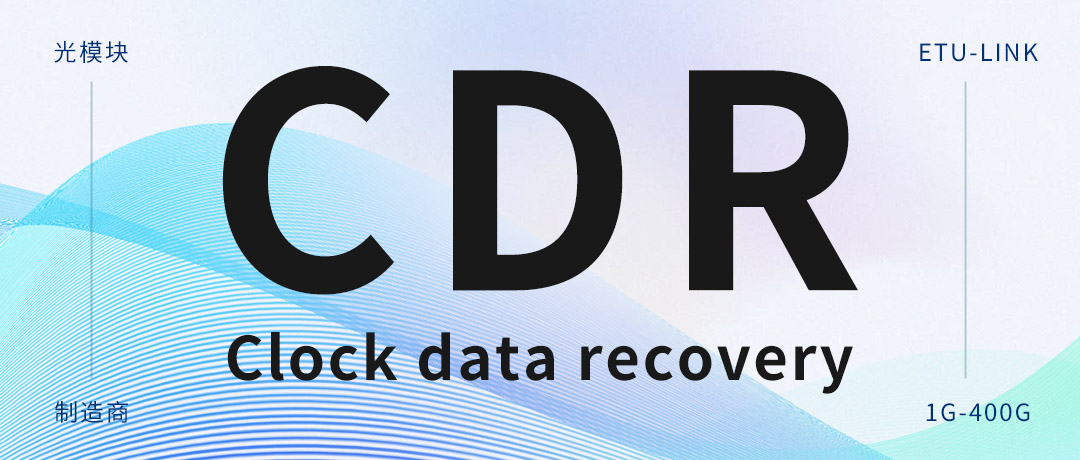 Восстановление данных часов (CDR): невидимый страж оптических модулей