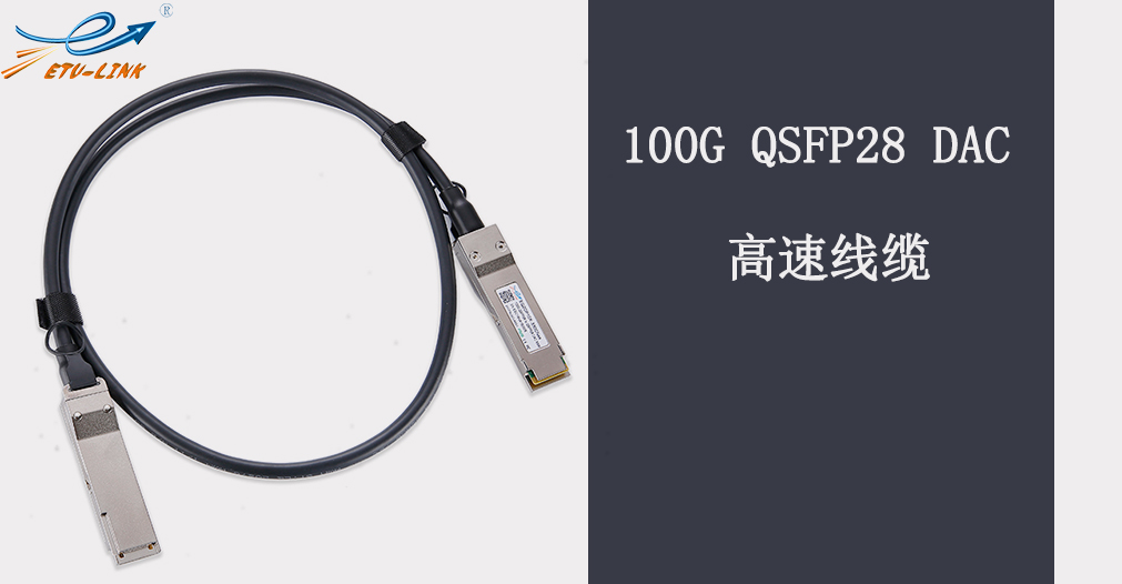 классификация и решение 100G QSFP28 ЦАП высокоскоростной кабель