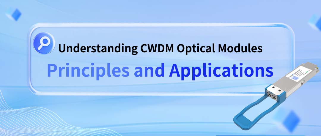 Понимание оптических модулей CWDM: от принципов к применению