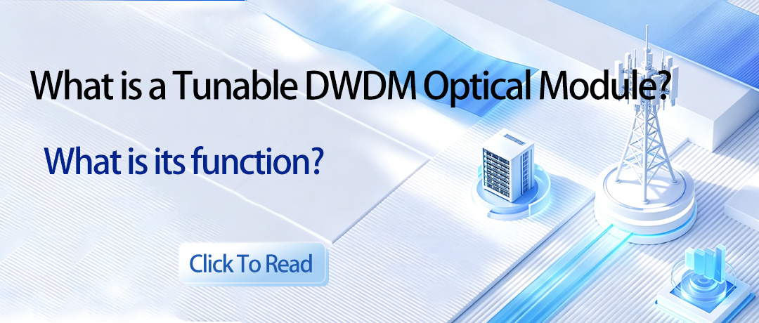 Что такое настраиваемый оптический модуль DWDM? Какова его функция?