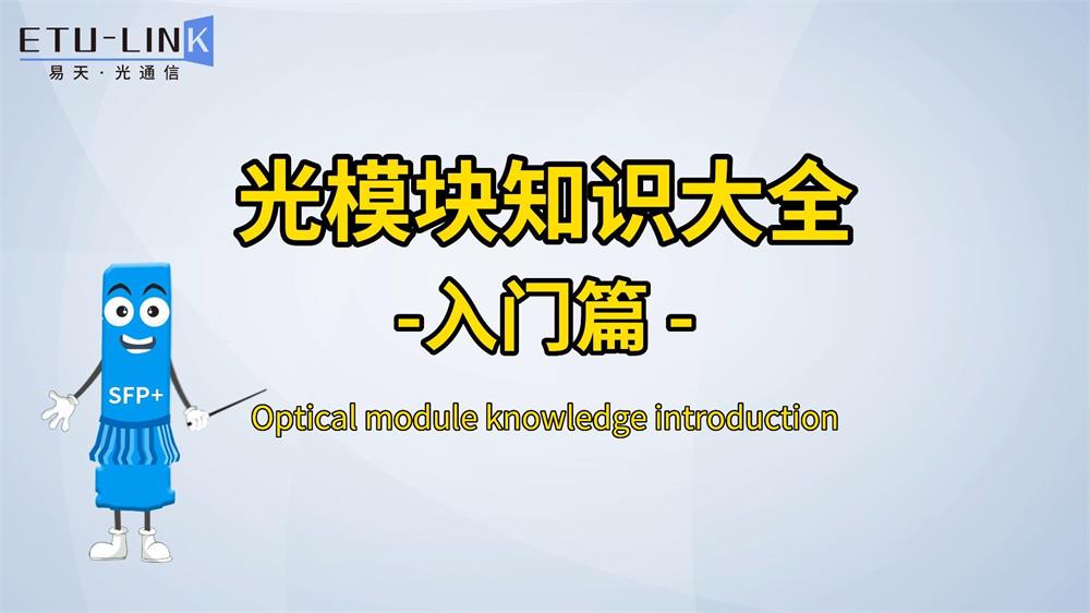 Всеобъемлющие знания оптического модуля: руководство для начинающих