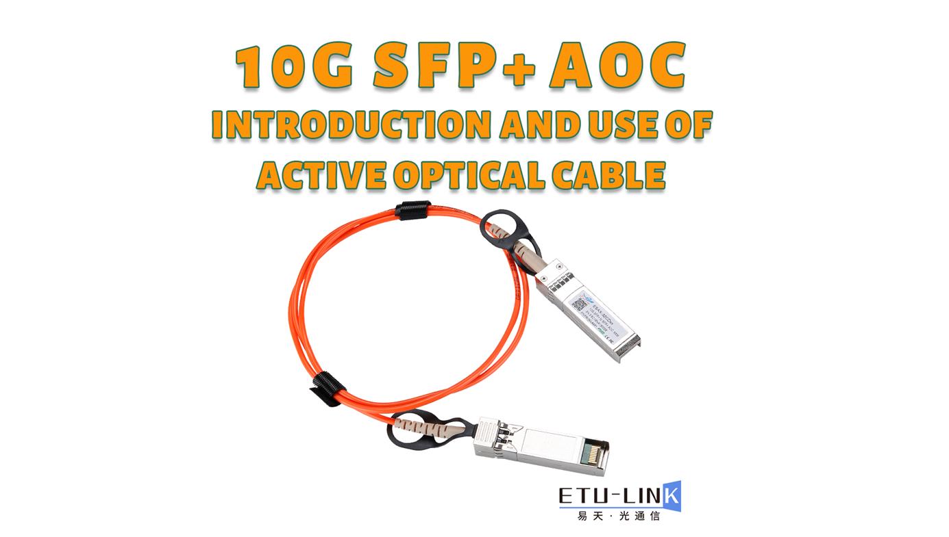 каковы преимущества активного оптического кабеля 10g?