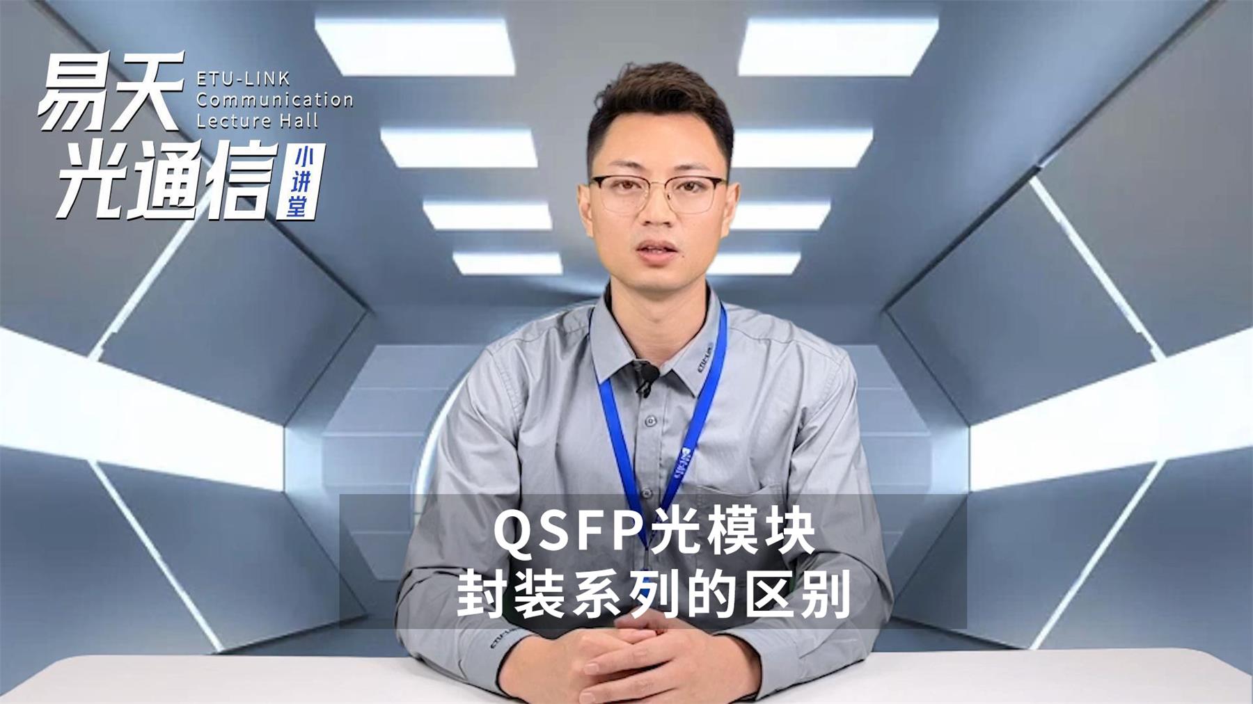 Различия между типами пакетов QSFP+, QSFP28 и QSFP56