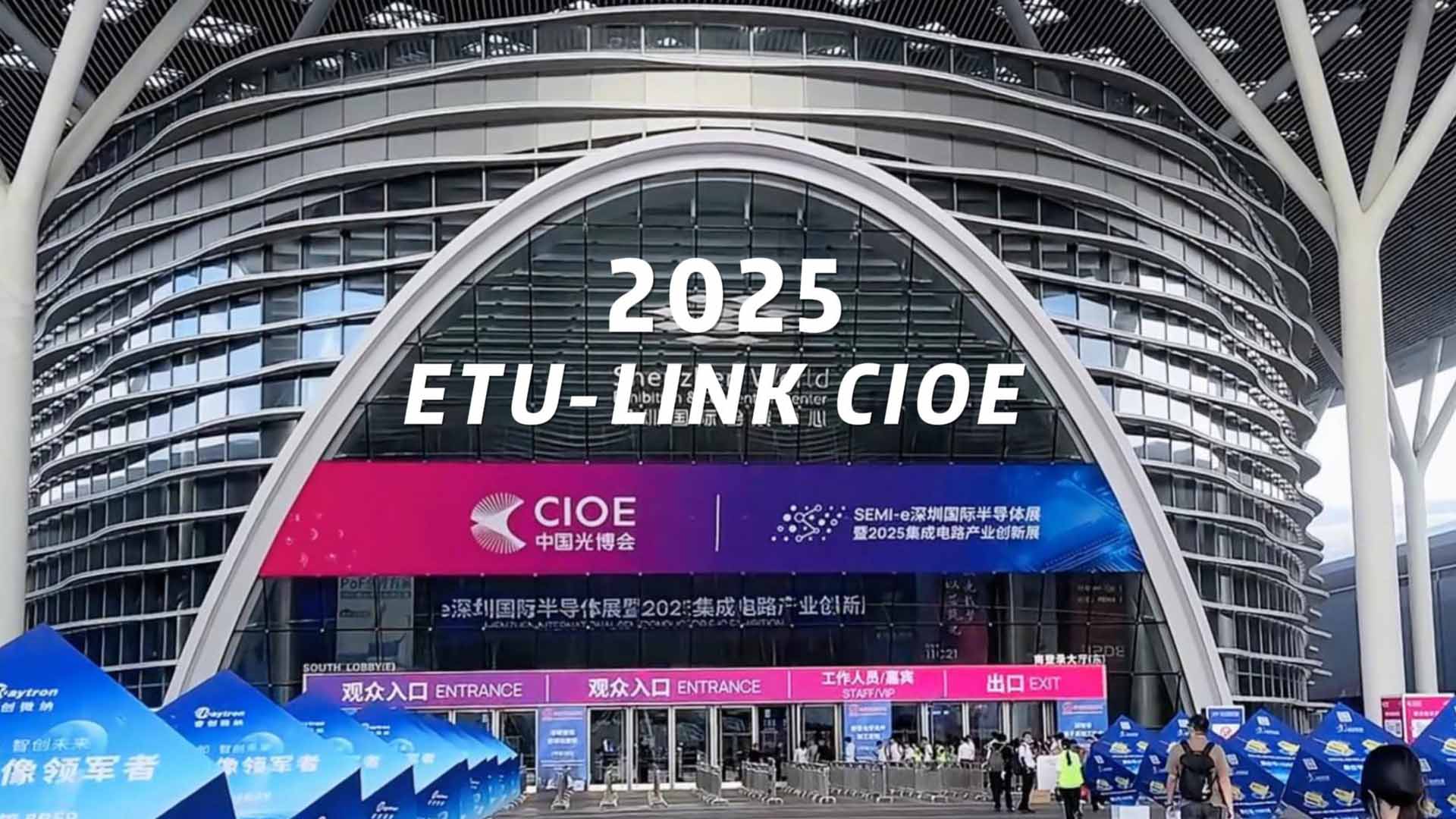 ETU-LINK CIOE 2025 успешно прошёл