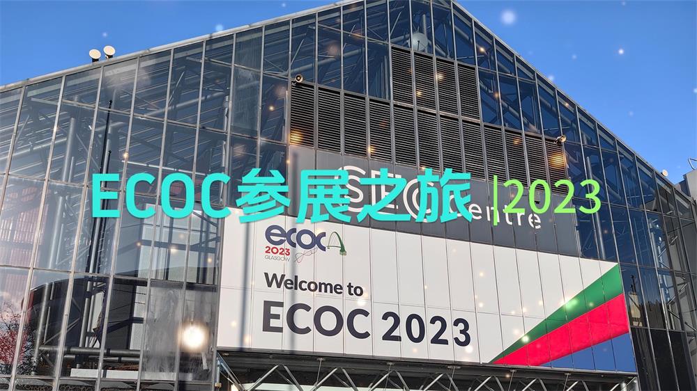 Двухминутный обзор захватывающих моментов ETU-LINK на выставке ECOC 2023