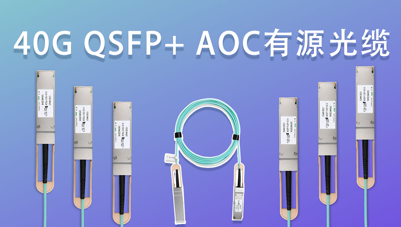 Решение для передачи данных на короткие расстояния 40G в центре обработки данных: активный оптический кабель 40G QSFP+ AOC
