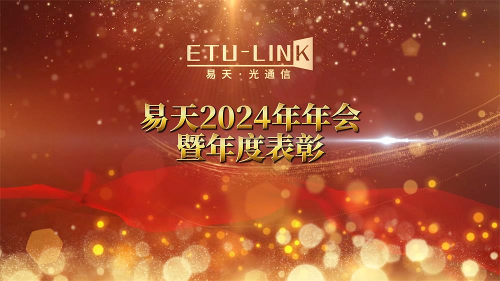 Ежегодное собрание ETU-LINK 2024 и ежегодная награда
        